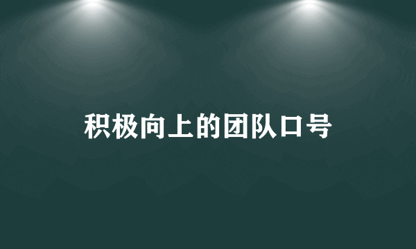 积极向上的团队口号