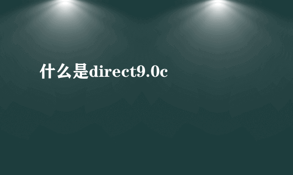 什么是direct9.0c