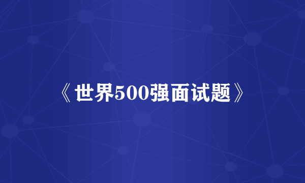 《世界500强面试题》