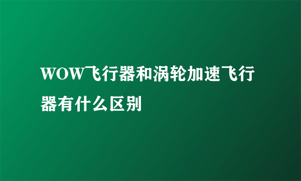 WOW飞行器和涡轮加速飞行器有什么区别