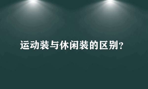 运动装与休闲装的区别？