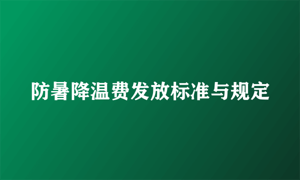 防暑降温费发放标准与规定