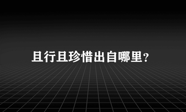 且行且珍惜出自哪里？