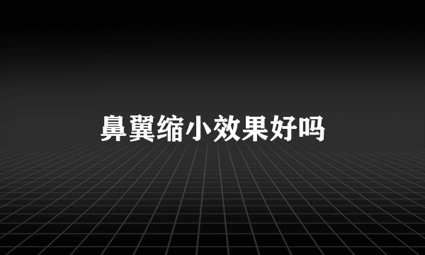 鼻翼缩小效果好吗