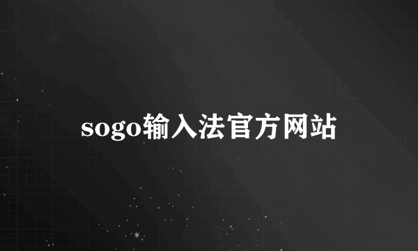 sogo输入法官方网站