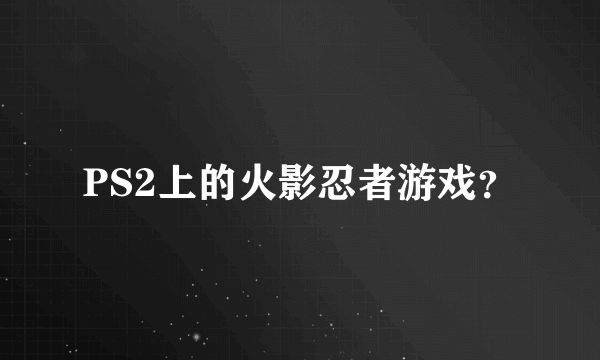 PS2上的火影忍者游戏？