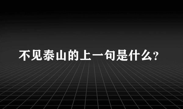 不见泰山的上一句是什么？