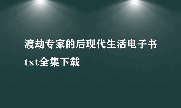 渡劫专家的后现代生活电子书txt全集下载