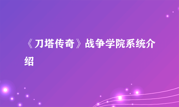 《刀塔传奇》战争学院系统介绍