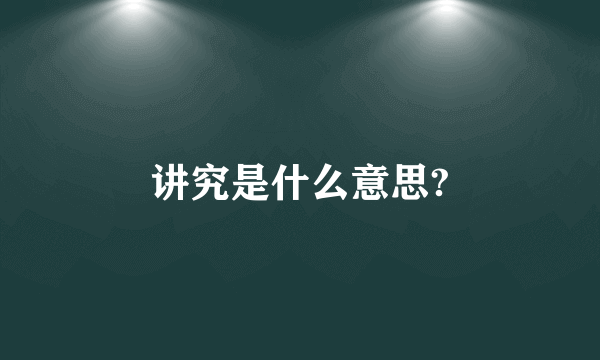 讲究是什么意思?