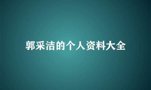 郭采洁的个人资料大全