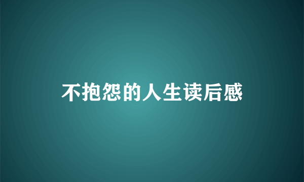 不抱怨的人生读后感