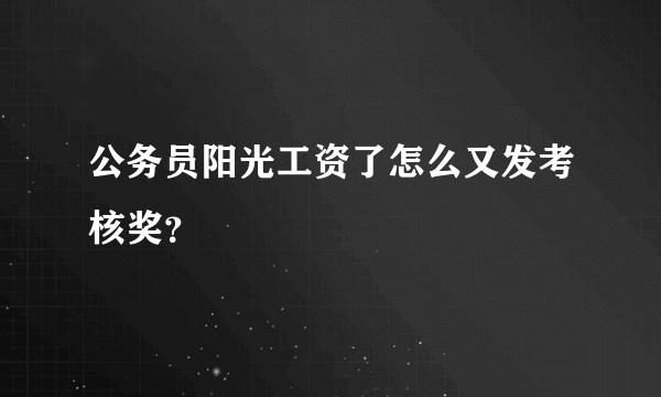 公务员阳光工资了怎么又发考核奖？