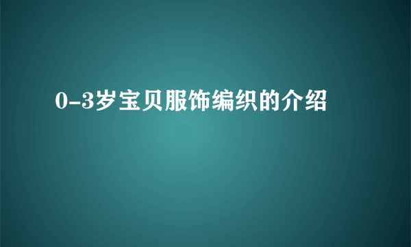 0-3岁宝贝服饰编织的介绍