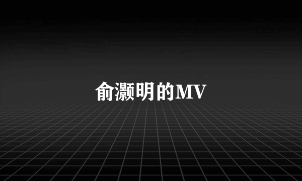 俞灏明的MV