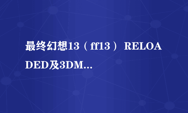 最终幻想13（ff13） RELOADED及3DM版存档位置