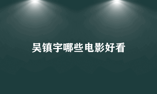 吴镇宇哪些电影好看