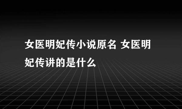 女医明妃传小说原名 女医明妃传讲的是什么