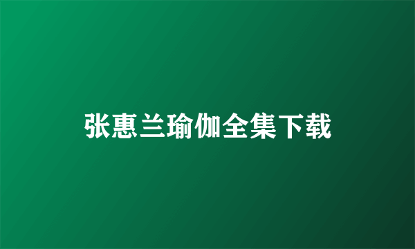 张惠兰瑜伽全集下载