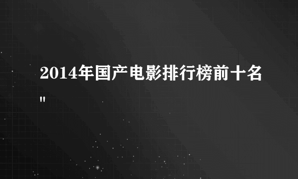 2014年国产电影排行榜前十名