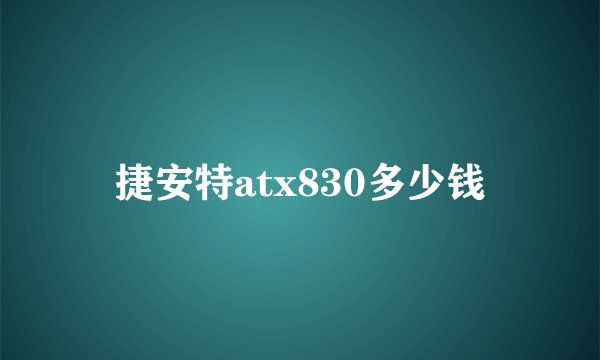 捷安特atx830多少钱