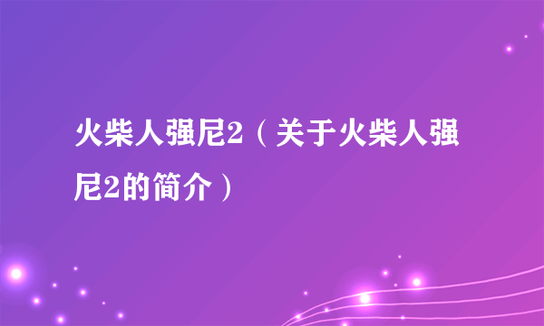 火柴人强尼2（关于火柴人强尼2的简介）