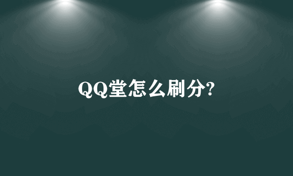 QQ堂怎么刷分?