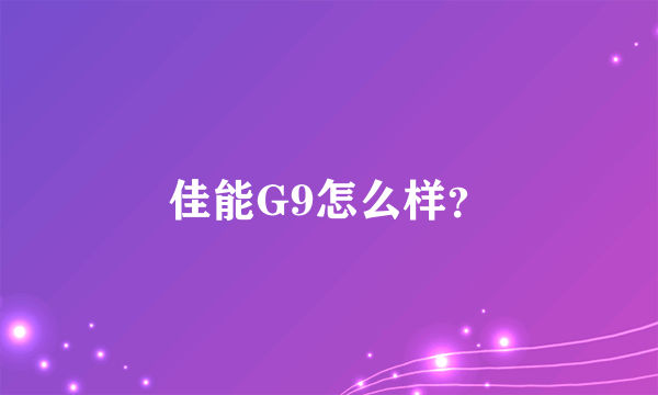 佳能G9怎么样？