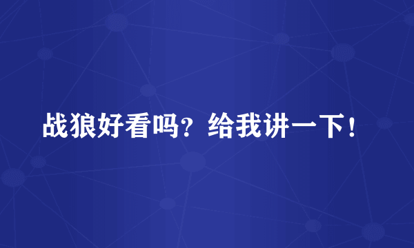 战狼好看吗？给我讲一下！