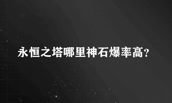 永恒之塔哪里神石爆率高？