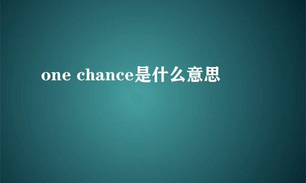 one chance是什么意思