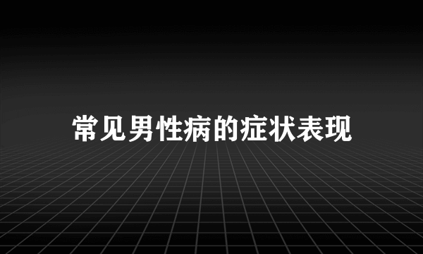 常见男性病的症状表现