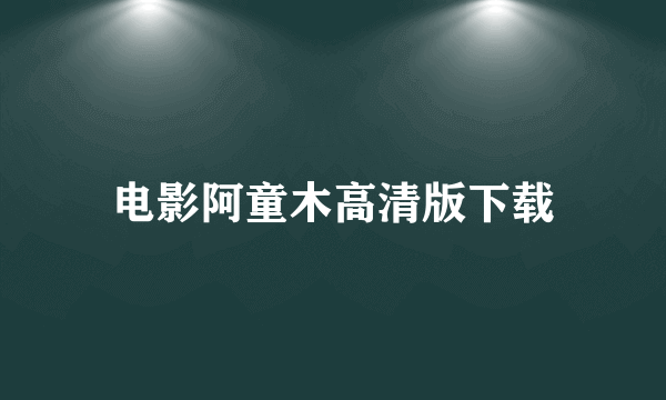 电影阿童木高清版下载