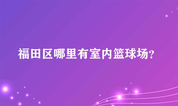 福田区哪里有室内篮球场？