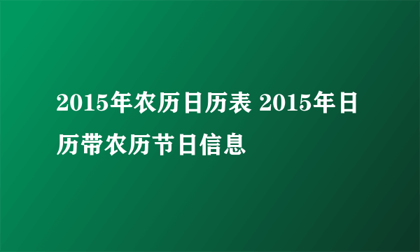 2015年农历日历表 2015年日历带农历节日信息