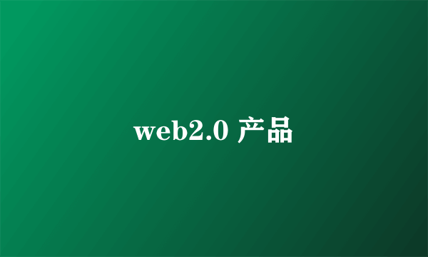 web2.0 产品