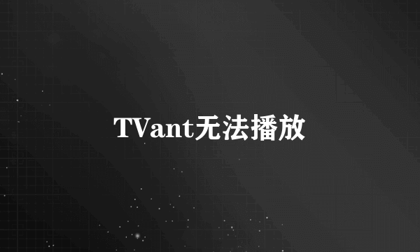 TVant无法播放