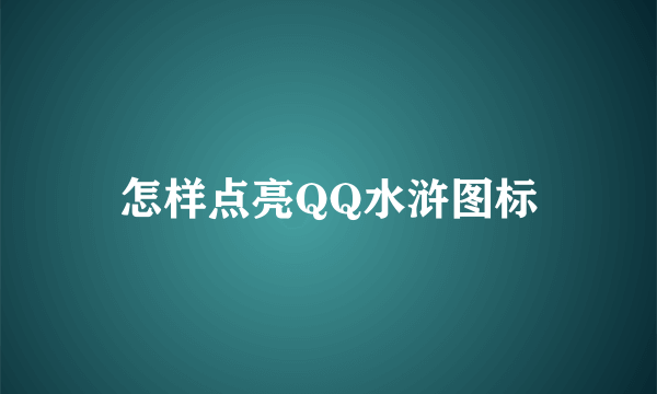 怎样点亮QQ水浒图标