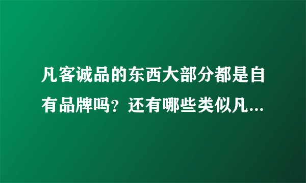 凡客诚品的东西大部分都是自有品牌吗？还有哪些类似凡客的网站？