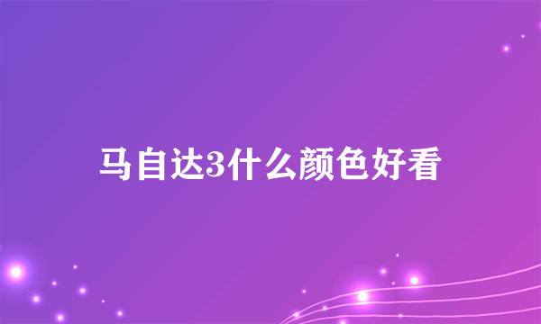 马自达3什么颜色好看