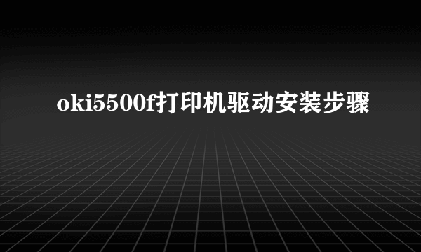 oki5500f打印机驱动安装步骤