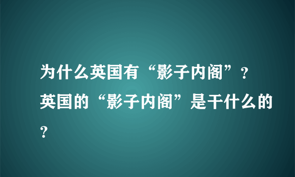 为什么英国有“影子内阁”？英国的“影子内阁”是干什么的？