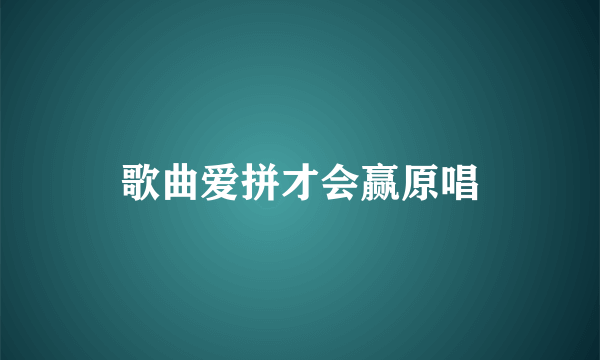 歌曲爱拼才会赢原唱