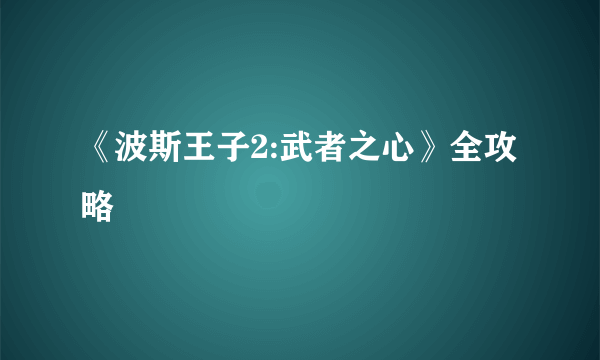 《波斯王子2:武者之心》全攻略