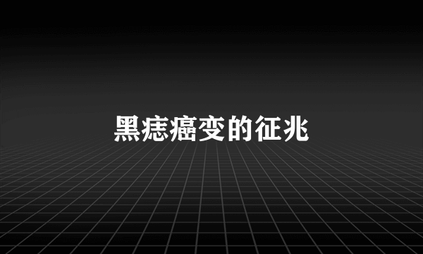 黑痣癌变的征兆