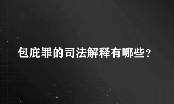 包庇罪的司法解释有哪些？