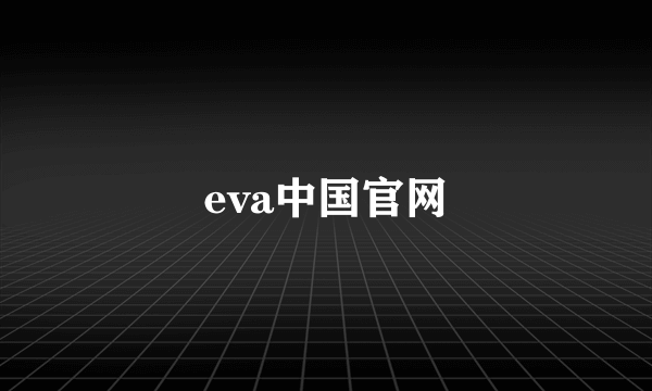 eva中国官网