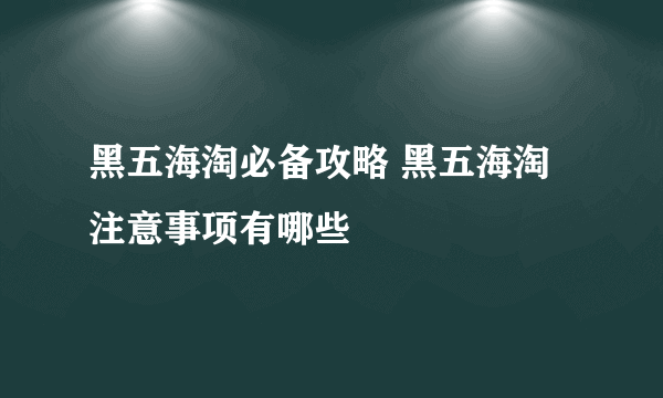 黑五海淘必备攻略 黑五海淘注意事项有哪些