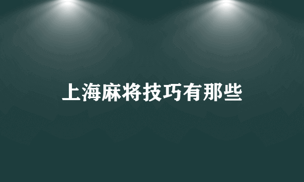 上海麻将技巧有那些