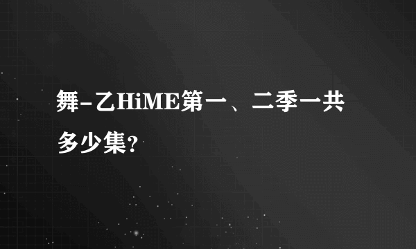 舞-乙HiME第一、二季一共多少集？